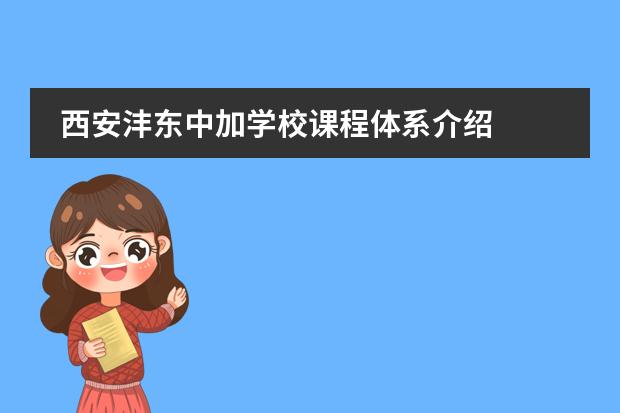 西安灃東中加學(xué)校課程體系介紹