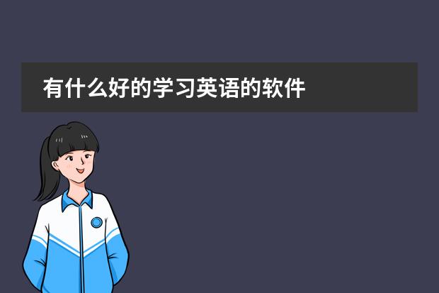 有什么好的學(xué)習(xí)英語(yǔ)的軟件圖片