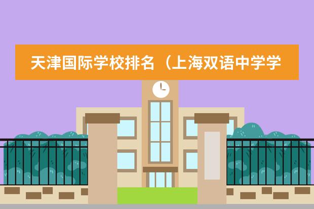 天津國際學校排名（上海雙語中學學校排名）圖片