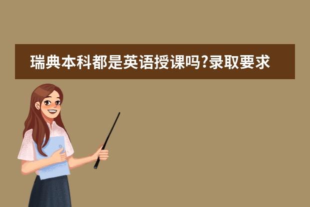 瑞典本科都是英語(yǔ)授課嗎?錄取要求是什么,申請(qǐng)時(shí)間和入學(xué)時(shí)間是什么時(shí)間?圖片