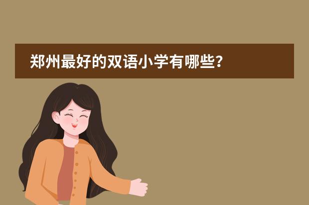鄭州最好的雙語小學有哪些？圖片