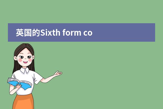英國(guó)的Sixth form college是什么樣的學(xué)校？圖片