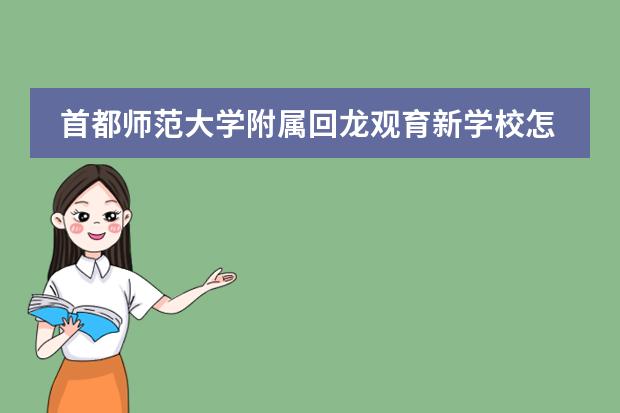 首都師范大學附屬回龍觀育新學校怎么樣圖片