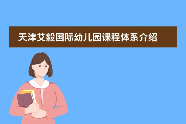 天津艾毅國際幼兒園課程體系介紹圖片