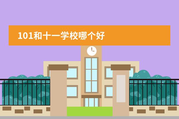 101和十一學校哪個好圖片