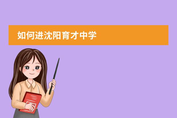 如何進(jìn)沈陽(yáng)育才中學(xué)圖片