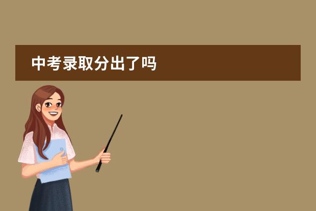 中考錄取分出了嗎圖片