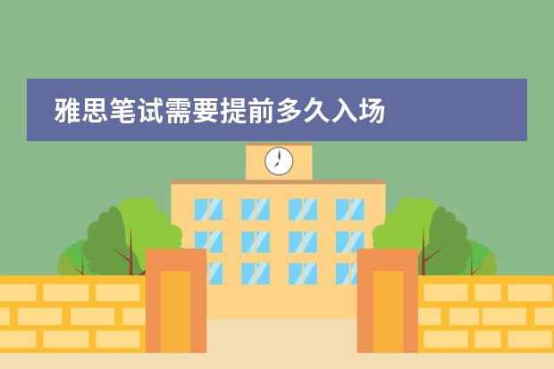 雅思筆試需要提前多久入場圖片