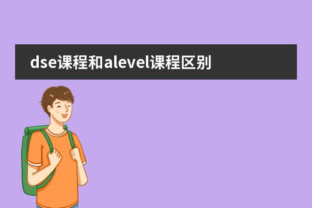 dse課程和alevel課程區(qū)別（dse課程和alevel課程區(qū)別）圖片