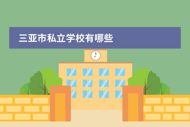 三亞市私立學(xué)校有哪些圖片