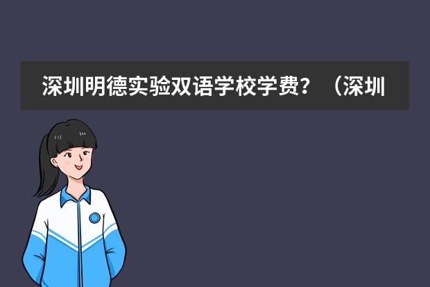 深圳明德實(shí)驗(yàn)雙語學(xué)校學(xué)費(fèi)？（深圳萬科雙語學(xué)校學(xué)費(fèi)）圖片
