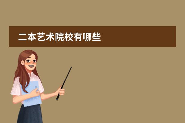二本藝術(shù)院校有哪些圖片