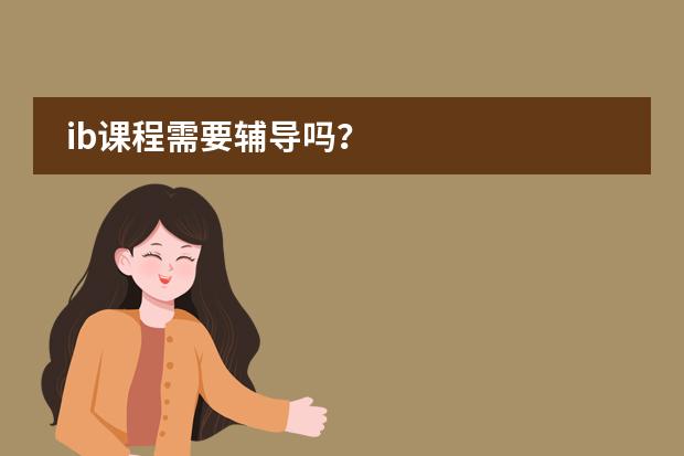 ib課程需要輔導嗎？圖片