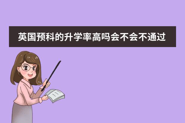 英國預(yù)科的升學(xué)率高嗎會不會不通過?圖片