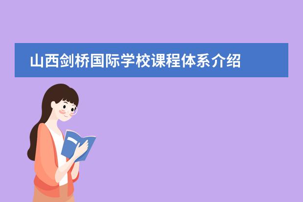 山西劍橋國際學校課程體系介紹圖片