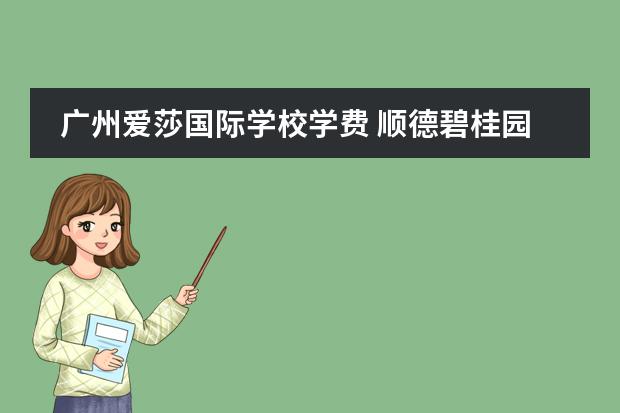 廣州愛莎國際學(xué)校學(xué)費 順德碧桂園國際學(xué)校學(xué)費圖片
