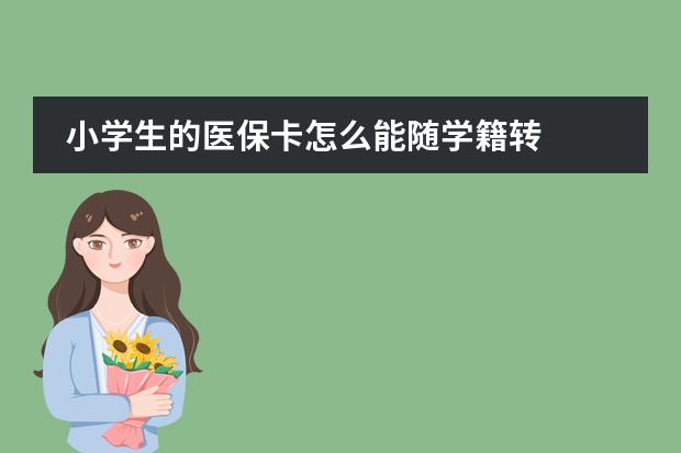 小學(xué)生的醫(yī)?？ㄔ趺茨茈S學(xué)籍轉(zhuǎn)圖片
