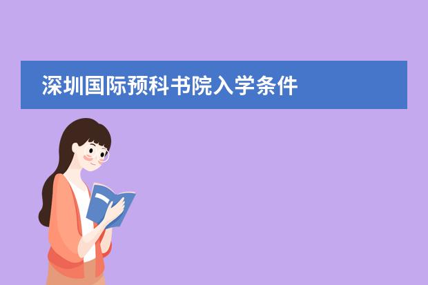 深圳國際預科書院入學條件圖片