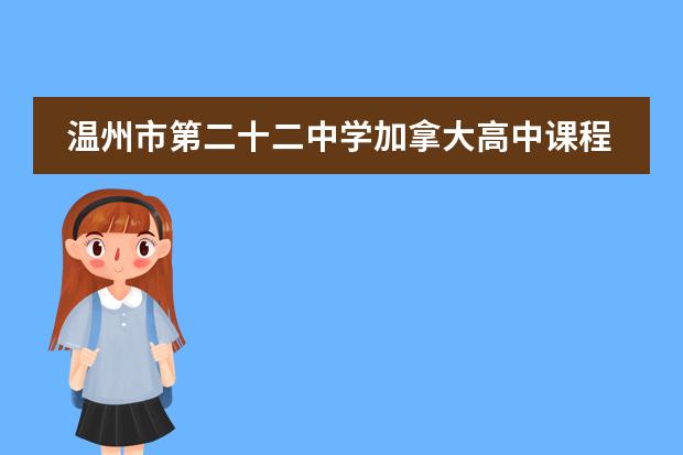 溫州市第二十二中學(xué)加拿大高中課程體系介紹圖片