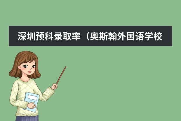 深圳預(yù)科錄取率（奧斯翰外國語學(xué)校學(xué)費(fèi)）圖片
