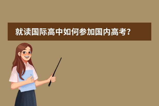 就讀國(guó)際高中如何參加國(guó)內(nèi)高考？圖片