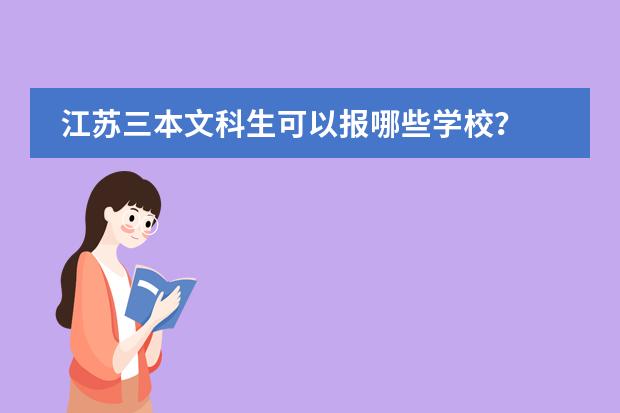 江蘇三本文科生可以報(bào)哪些學(xué)校？圖片