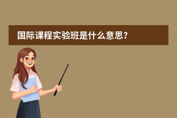 國(guó)際課程實(shí)驗(yàn)班是什么意思？圖片