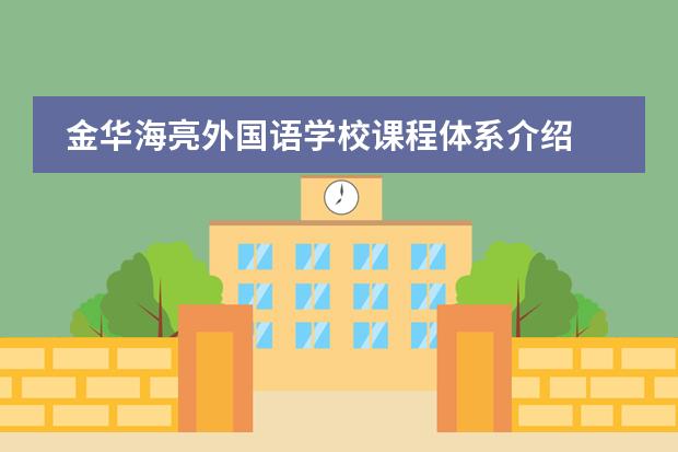 金華海亮外國語學(xué)校課程體系介紹
