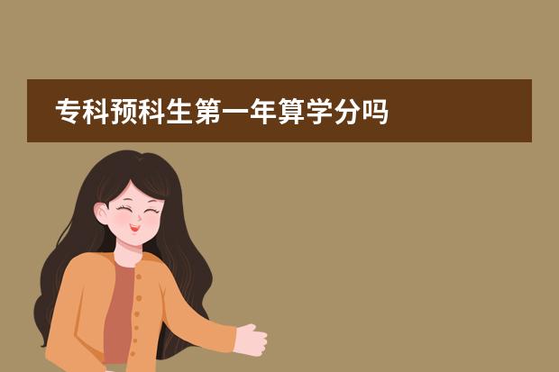 ?？祁A(yù)科生第一年算學(xué)分嗎圖片