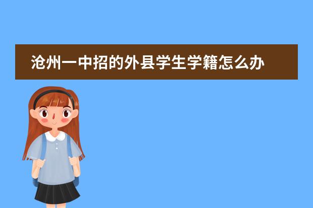 滄州一中招的外縣學(xué)生學(xué)籍怎么辦圖片