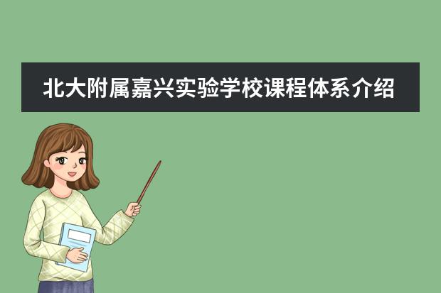 北大附屬嘉興實(shí)驗(yàn)學(xué)校課程體系介紹