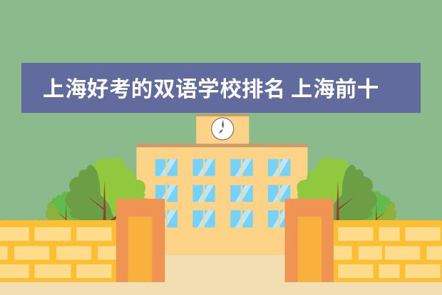 上海好考的雙語(yǔ)學(xué)校排名 上海前十名國(guó)際學(xué)校圖片