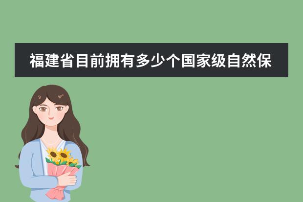 福建省目前擁有多少個國家級自然保護(hù)區(qū)？圖片