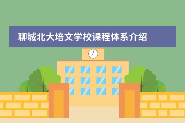 聊城北大培文學(xué)校課程體系介紹
