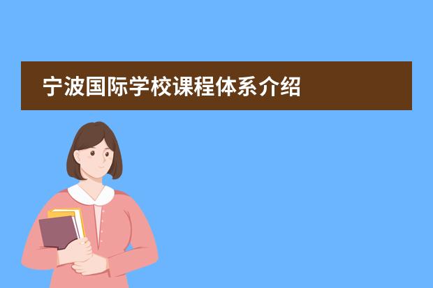 寧波國際學校課程體系介紹圖片