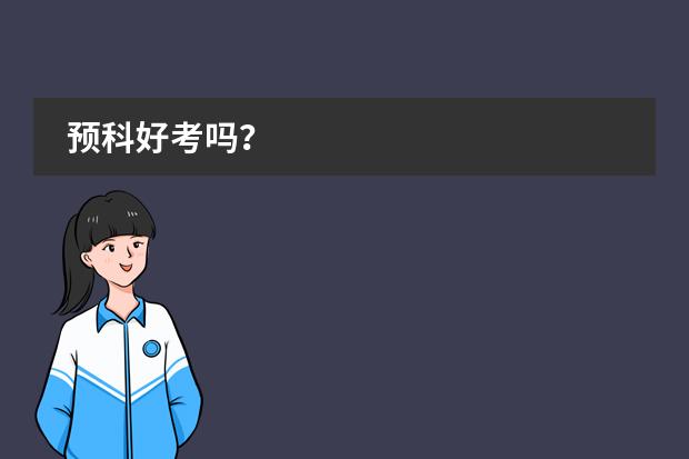 預(yù)科好考嗎？圖片