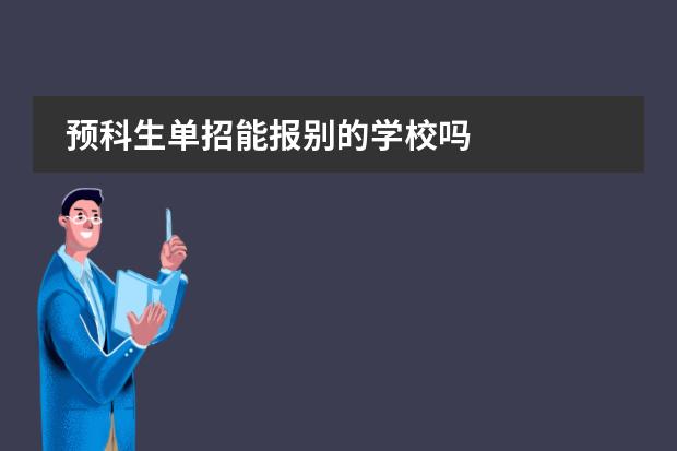 預(yù)科生單招能報別的學(xué)校嗎圖片