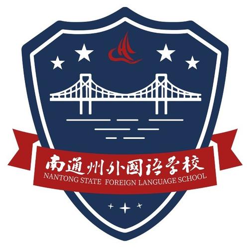 南通州外國(guó)語(yǔ)學(xué)校