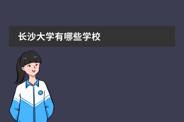 長沙大學(xué)有哪些學(xué)校圖片