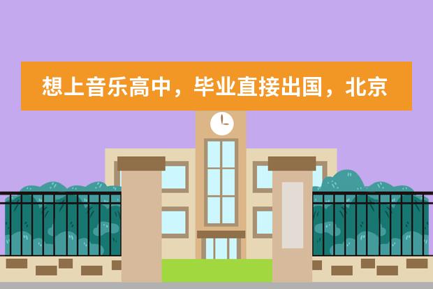 想上音樂高中，畢業(yè)直接出國，北京有這樣的學(xué)校嗎？圖片