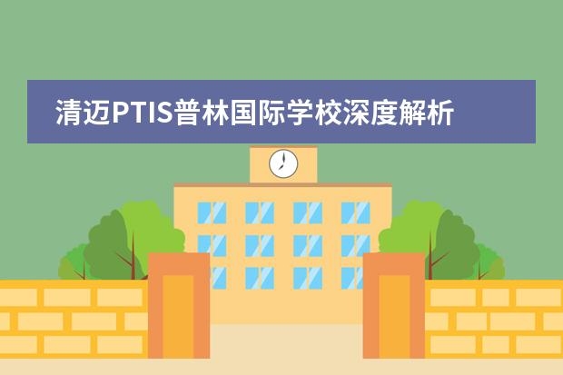 清邁PTIS普林國際學(xué)校深度解析 清邁太平洋國際學(xué)校學(xué)費(fèi)清邁讀國際學(xué)校后悔(清邁讀國際學(xué)校 后悔)圖片