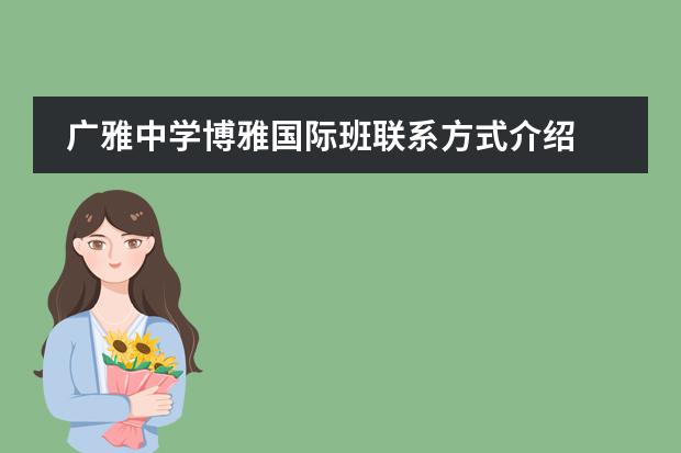 廣雅中學(xué)博雅國際班聯(lián)系方式介紹