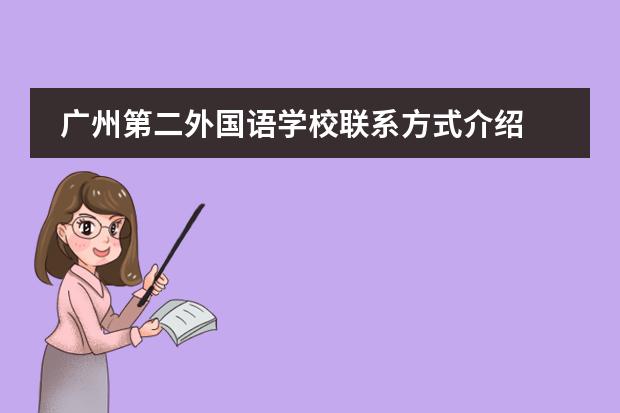 廣州第二外國(guó)語(yǔ)學(xué)校聯(lián)系方式介紹
