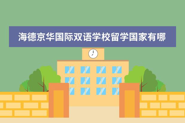 海德京華國(guó)際雙語(yǔ)學(xué)校留學(xué)國(guó)家有哪幾個(gè)？
