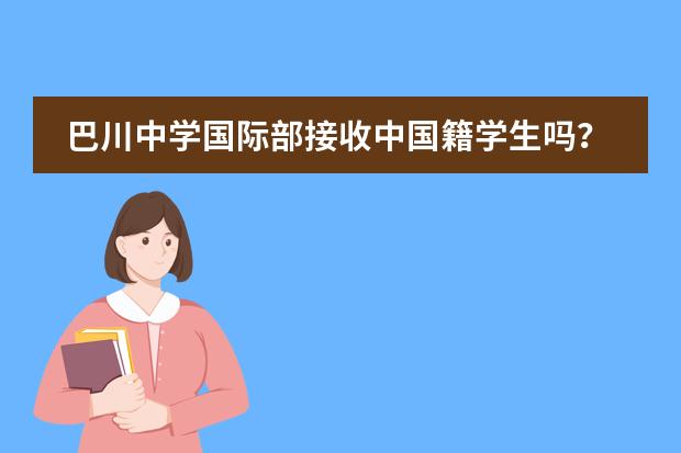 巴川中學國際部接收中國籍學生嗎？