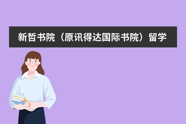 新哲書院（原訊得達(dá)國際書院）留學(xué)國家有哪幾個？