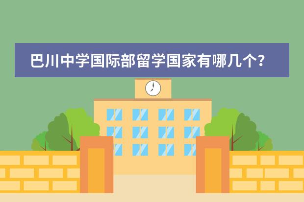 巴川中學國際部留學國家有哪幾個？