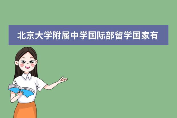 北京大學(xué)附屬中學(xué)國(guó)際部留學(xué)國(guó)家有哪幾個(gè)？