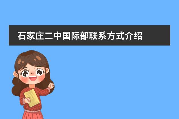 石家莊二中國際部聯(lián)系方式介紹