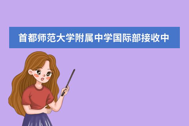 首都師范大學附屬中學國際部接收中國籍學生嗎？
